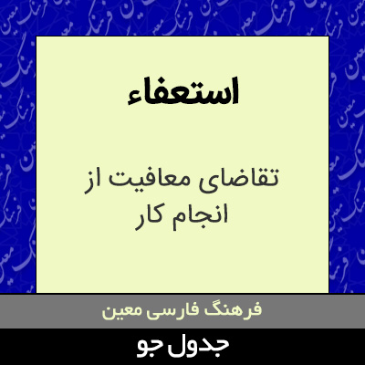 تصویری از استعفاء