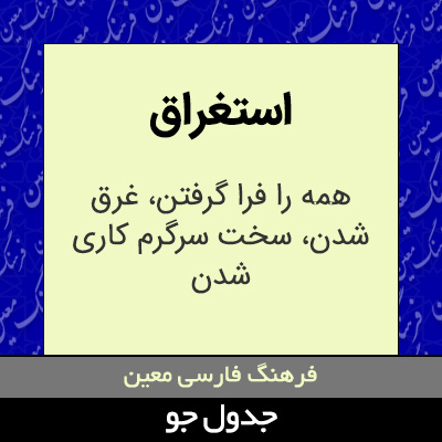 تصویری از استغراق