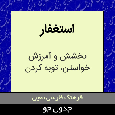 تصویری از استغفار