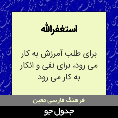 تصویری از استغفرالله