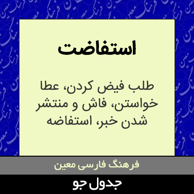 تصویری از استفاضت