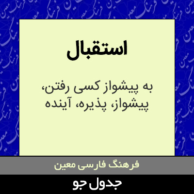 تصویری از استقبال