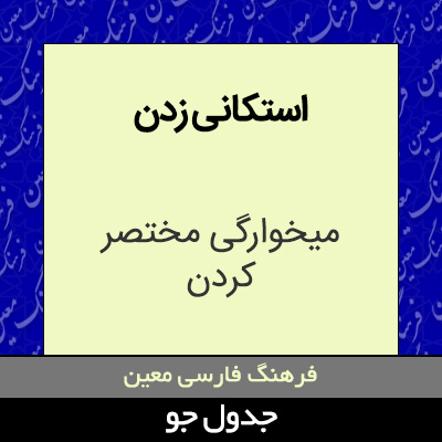 تصویری از استکانی زدن