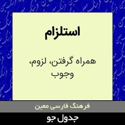 تصویری از استلزام