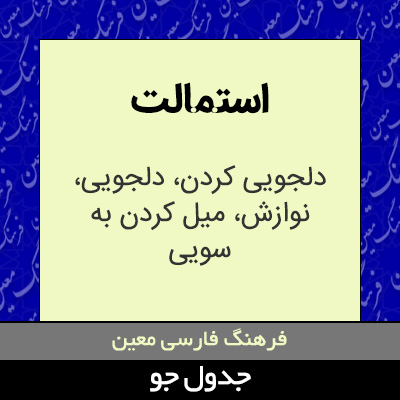 تصویری از استمالت