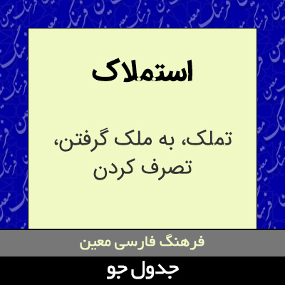 تصویری از استملاک