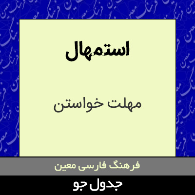 تصویری از استمهال