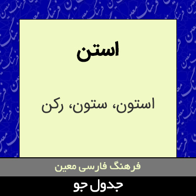 تصویری از استن