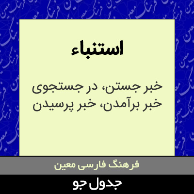 تصویری از استنباء