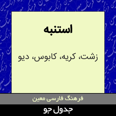 تصویری از استنبه