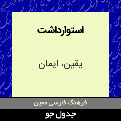 تصویری از استوارداشت