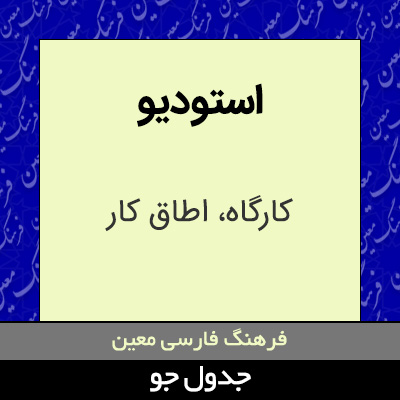 تصویری از استودیو