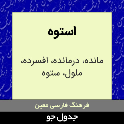 تصویری از استوه