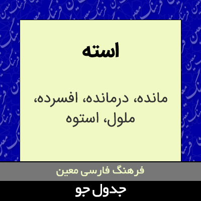 تصویری از استه