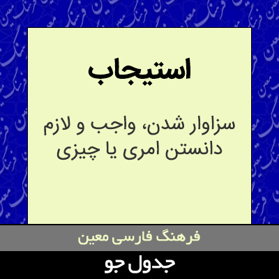 تصویری از استیجاب