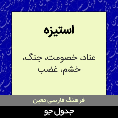 تصویری از استیزه