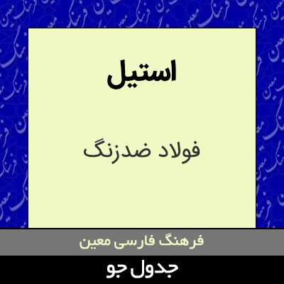 تصویری از استیل