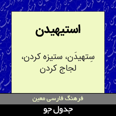 تصویری از استیهیدن