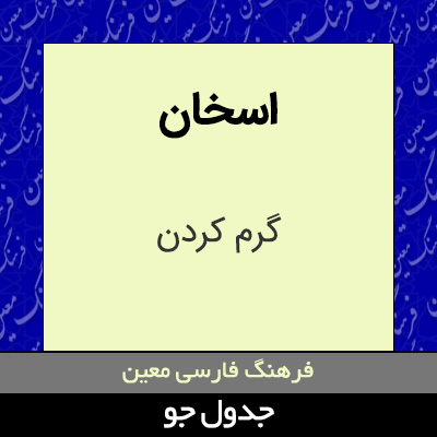 تصویری از اسخان