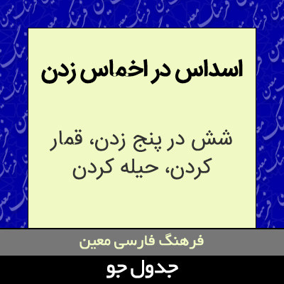 تصویری از اسداس در اخماس زدن