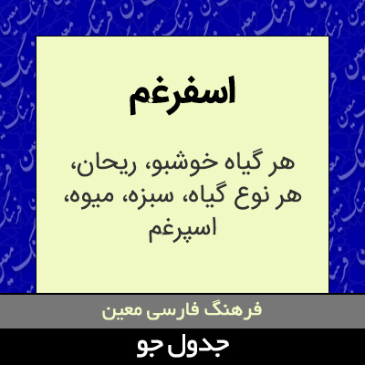 تصویری از اسفرغم