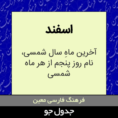 تصویری از اسفند