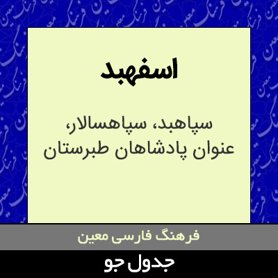 تصویری از اسفهبد