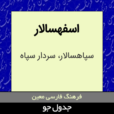 تصویری از اسفهسالار