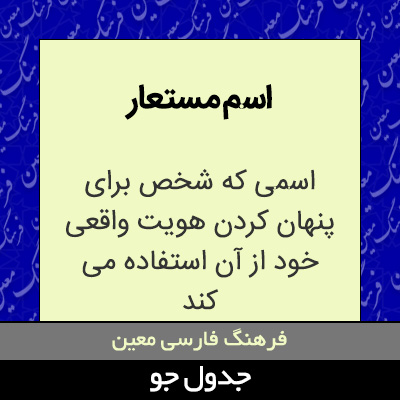 تصویری از اسم مستعار