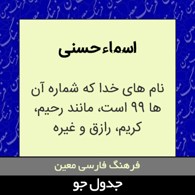 تصویری از اسماء حسنی