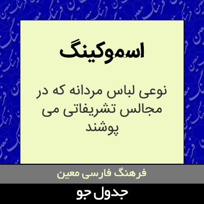 تصویری از اسموکینگ