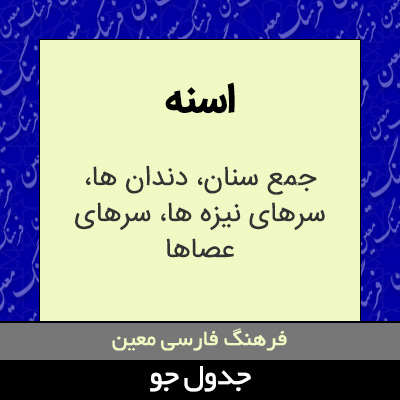 تصویری از اسنه