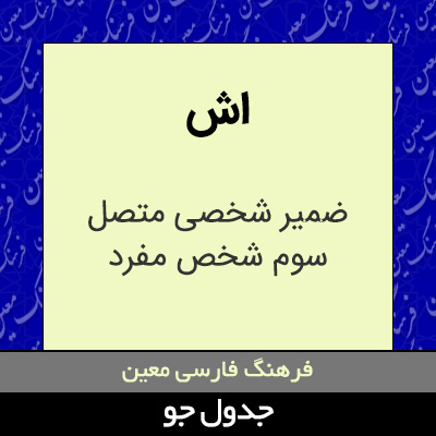 تصویری از اش