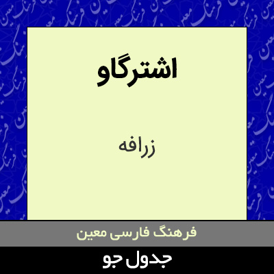 تصویری از اشترگاو