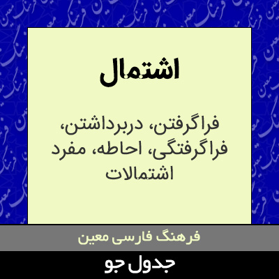 تصویری از اشتمال