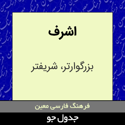 تصویری از اشرف