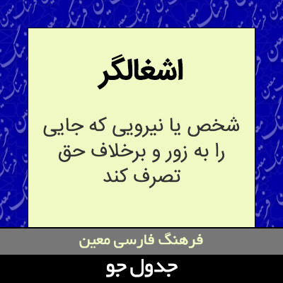 تصویری از اشغالگر