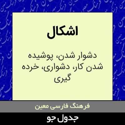 تصویری از اشکال