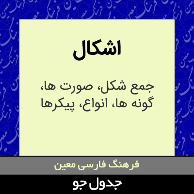تصویری از اشکال