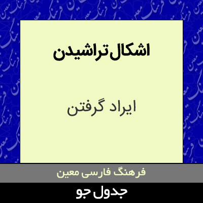 تصویری از اشکال تراشیدن