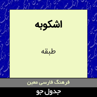 تصویری از اشکوبه