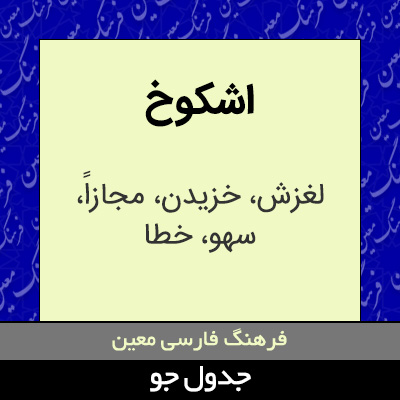 تصویری از اشکوخ