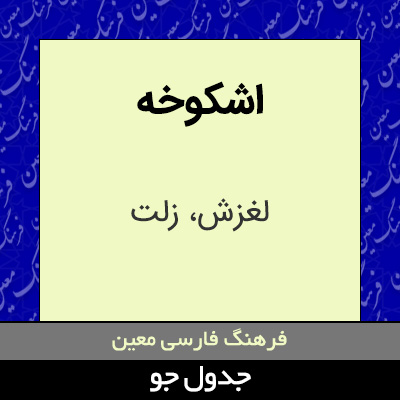 تصویری از اشکوخه