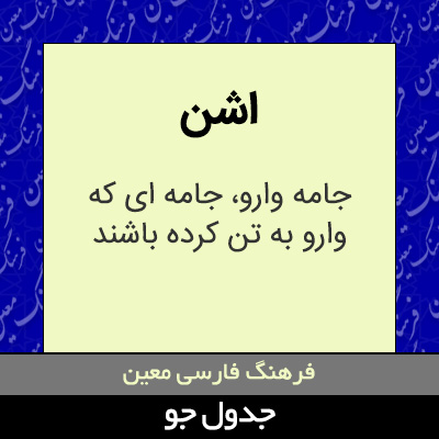 تصویری از اشن