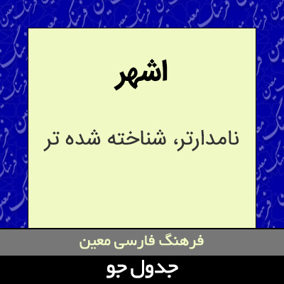 تصویری از اشهر