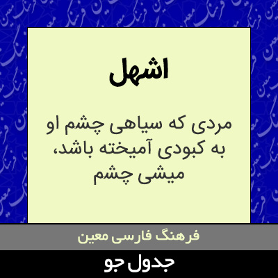 تصویری از اشهل