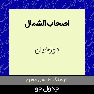 تصویری از اصحاب الشمال