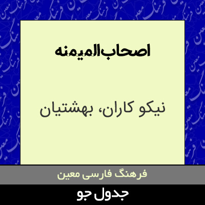 تصویری از اصحاب المیمنه