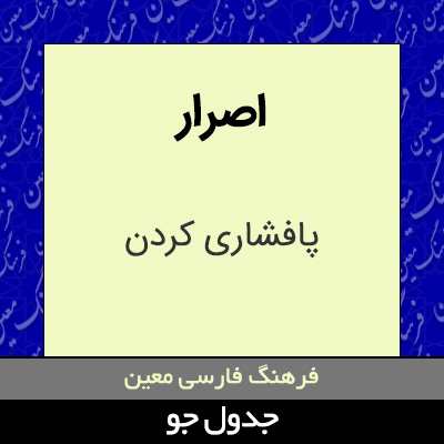 تصویری از اصرار