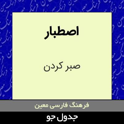 تصویری از اصطبار